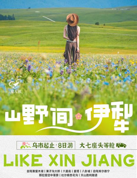 新疆伊犁8天7晚【头等仓】 | 六人小团