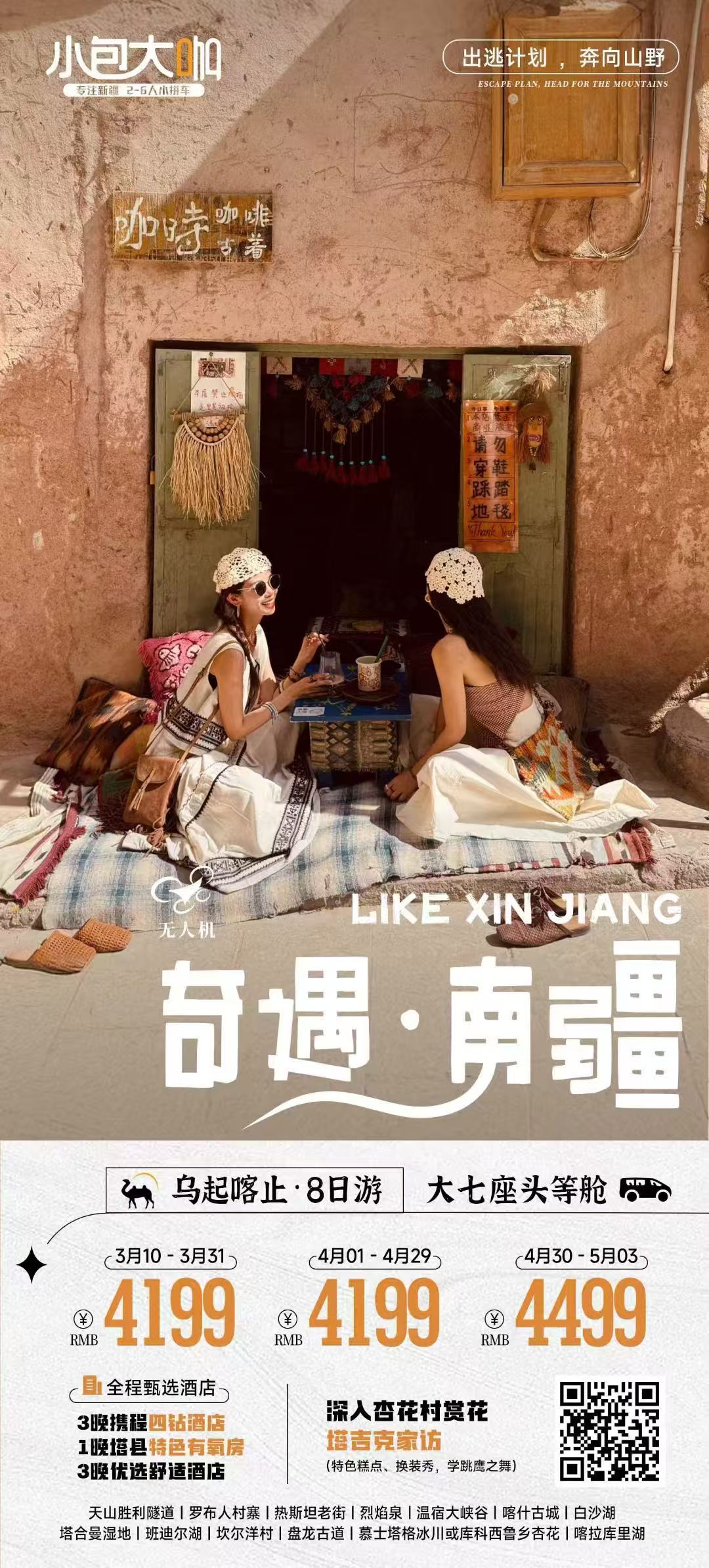 南疆喀什9天8晚6人小团 | 大七座 | 两人起订