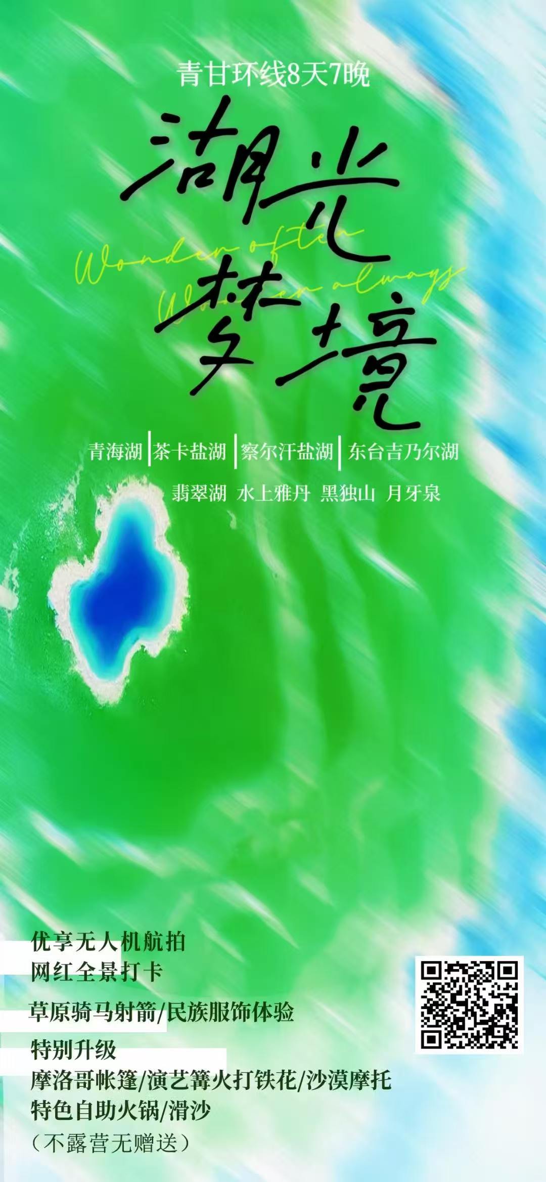 湖光梦境甘青环线全景9日8人小团 | 深圳出发 | 两人起订