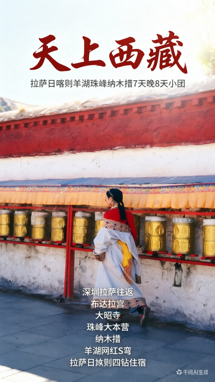 天上西藏 拉萨羊湖日喀则珠峰纳木措7天 | 8人小团 | 深圳往返 | 两人起订