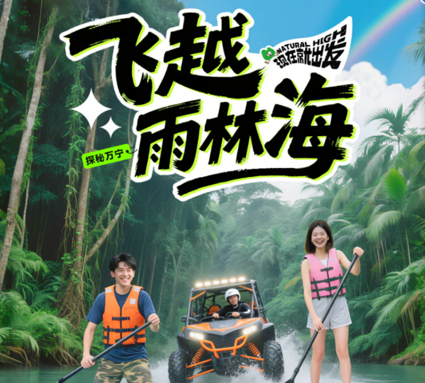 飞越雨林海 4日