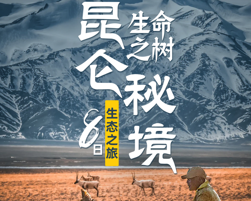 昆仑秘境可可西里8日 | 8人小团
