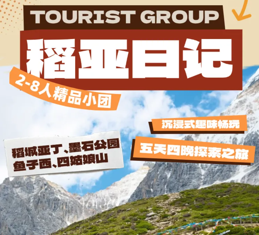 四稻日记 稻城亚丁+墨石公园+鱼子西+四姑娘山5天 | 8人小团