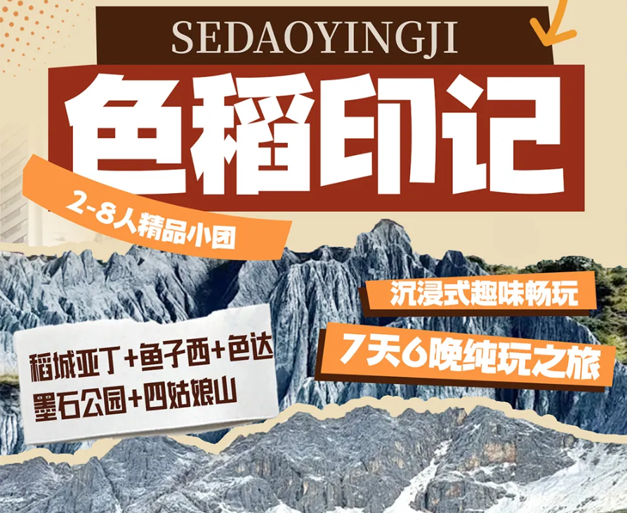 稻亚+墨石公园+色达+鱼子西+四姑娘山7天 | 8人小团