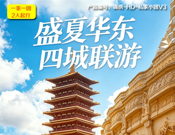 盛夏游华东6日 | 深圳出发 | 两人起订
