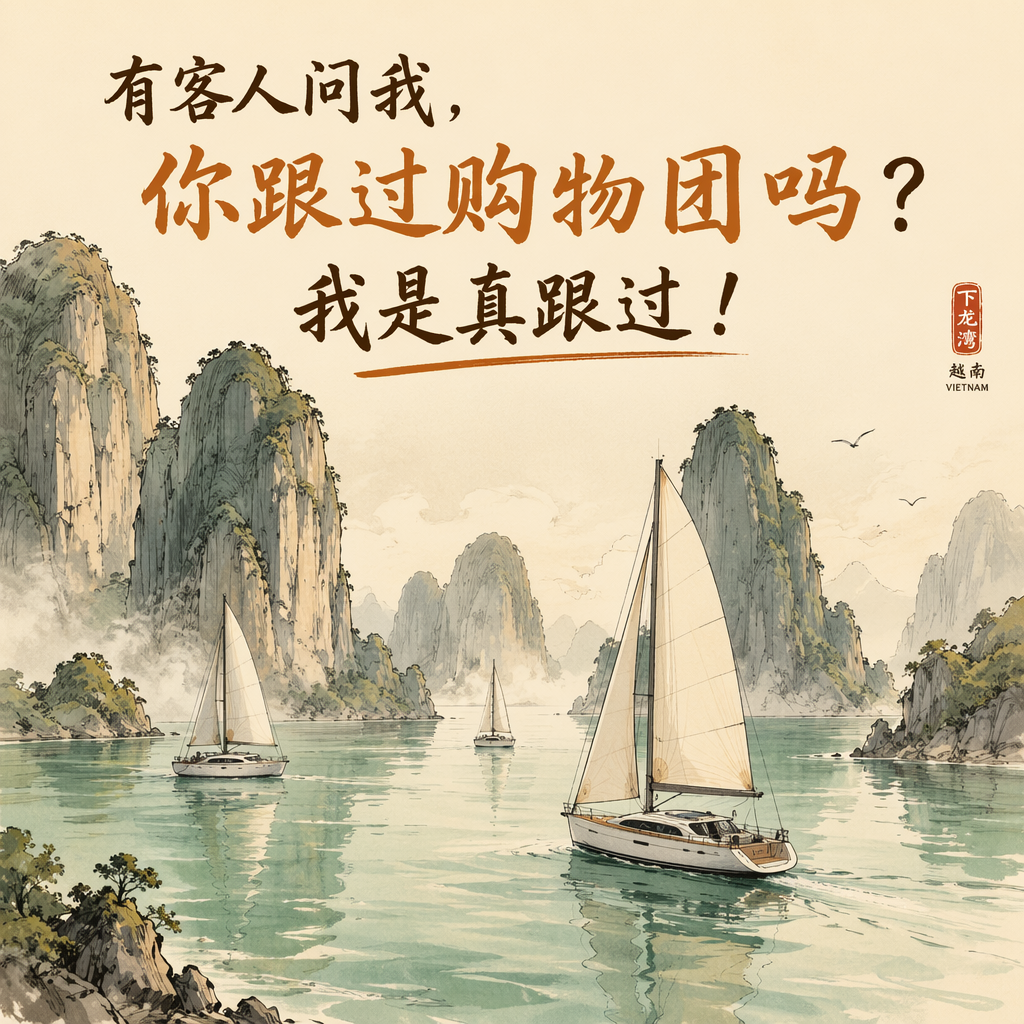 有客人問我，你跟進「購物團」嗎？ Customers often ask me: Do you handle shopping tour groups?